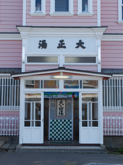 弥生町の大正湯（函館擬洋館コレクション、その8）_f0142606_22374347.jpg