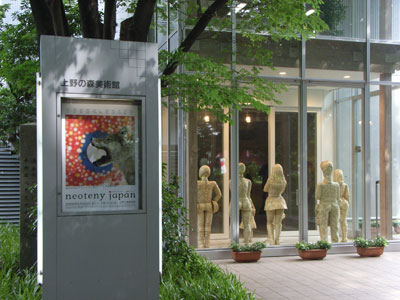 上野の森美術館 neoteny japan_b0129807_22143837.jpg