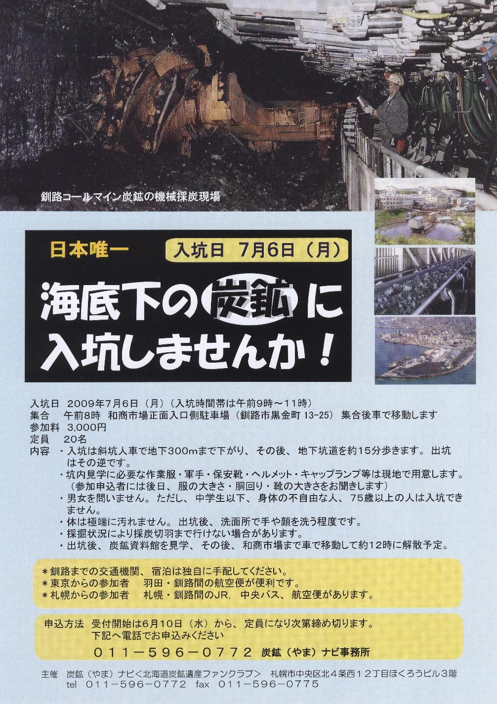 見学会 釧路コールマイン炭鉱 体験入坑 日本唯一 海底下の炭鉱に入坑しませんか 7月6日 月 3000円 栄通の案内版
