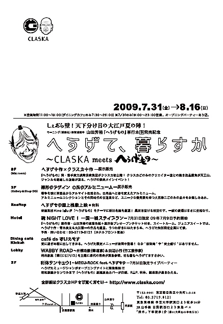 vol.622. 改めまして〈へうげて、暮らすか〉at 目黒・クラスカのおしらせ _b0081338_19432980.jpg
