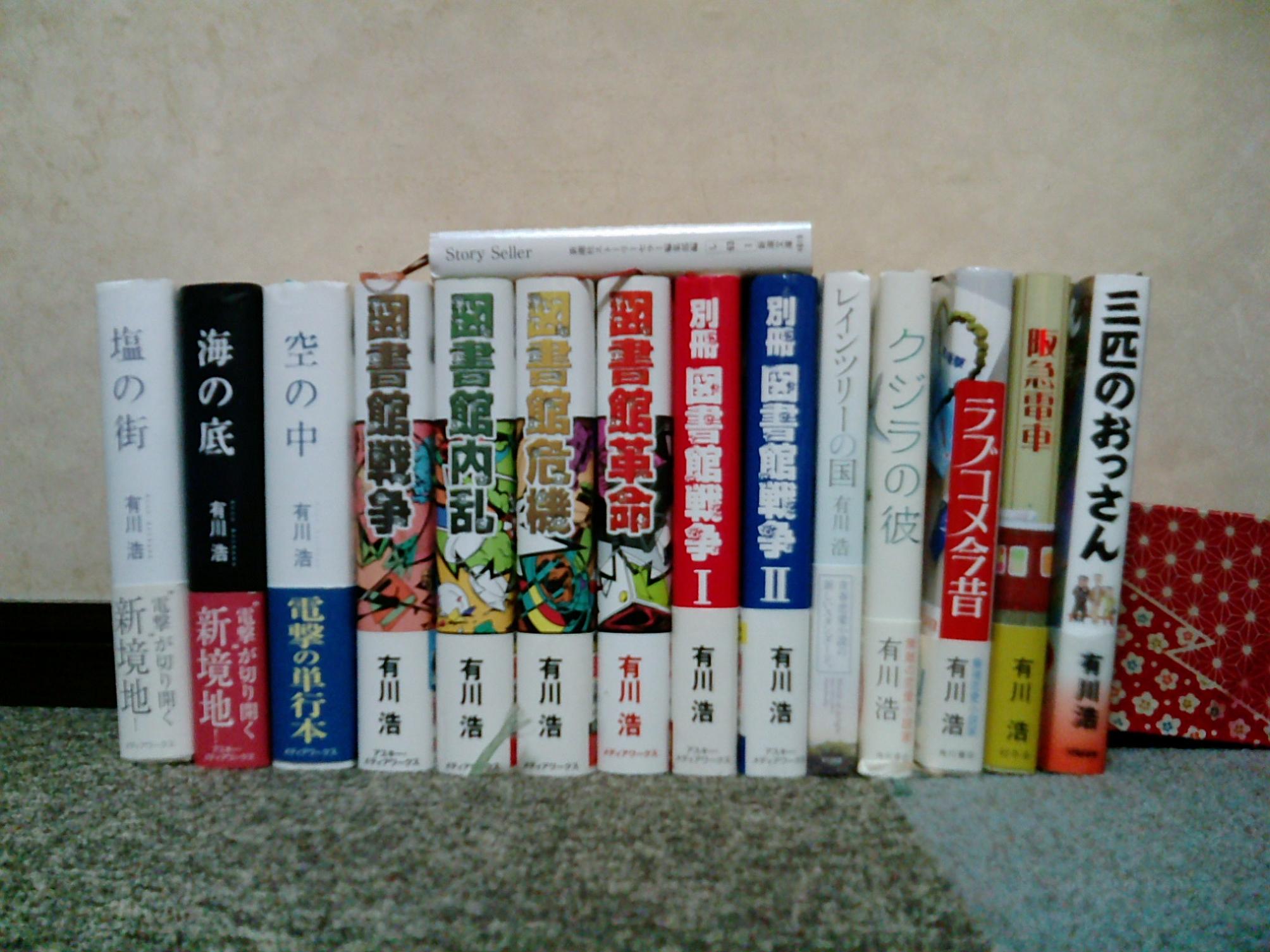 有川浩 Remembrances 有川浩 Remembrances