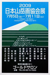 日本山岳画協会 定例展_a0130054_17383521.jpg