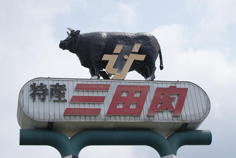 農産物直販所で黒毛和牛「三田牛」の焼肉をいただく @兵庫県三田市_b0063958_7463445.jpg