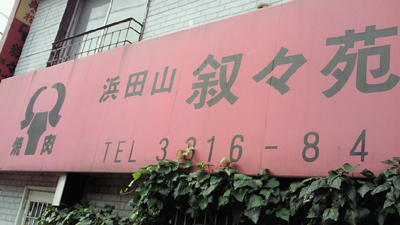 浜田山叙々苑 備忘録