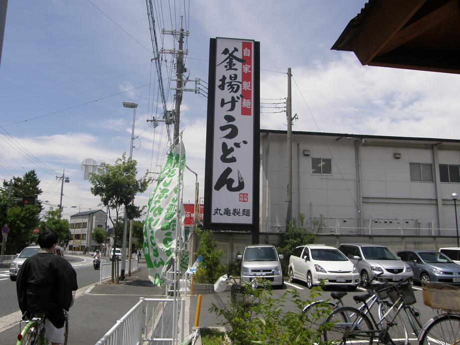 丸亀製麺 八尾久宝寺店_c0118393_10425734.jpg