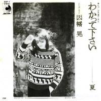 因幡 晃 シングル アルバム_b0033699_11121233.jpg