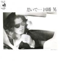 因幡 晃 シングル アルバム_b0033699_11155313.jpg