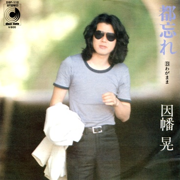 因幡 晃 シングル アルバム_b0033699_11175448.jpg