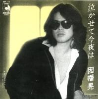 因幡 晃 シングル アルバム_b0033699_11183011.jpg
