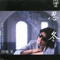 因幡 晃 シングル アルバム_b0033699_11375311.jpg