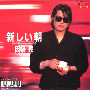 因幡 晃 シングル アルバム_b0033699_11413859.jpg