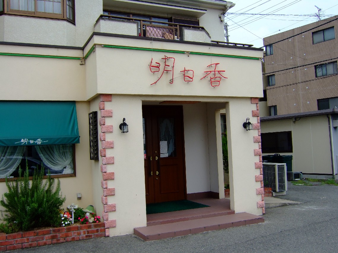 カジュアルレストラン 明日香 魚住店　～明石市魚住町～_c0184006_0574332.jpg