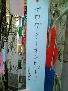 七夕のお願い。_f0186726_19131755.jpg