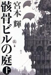 　「骸骨（がいこつ）ビルの庭」（上・下）　宮本輝_a0006144_0144375.jpg