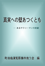 「真実への壁あつくとも」_e0024944_1641284.jpg