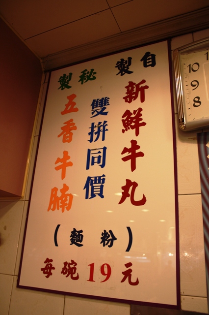 香港　勝利牛丸_c0135971_22241762.jpg