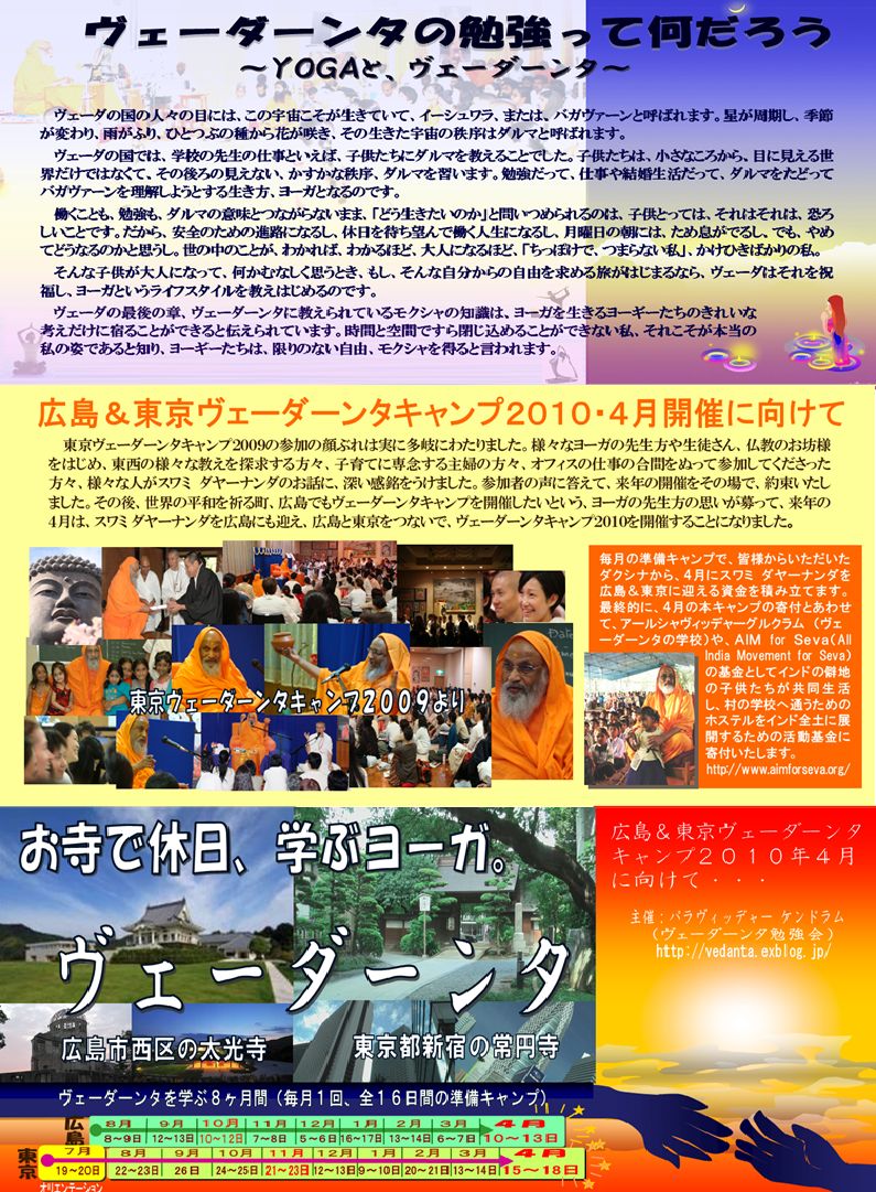 東京ヴェーダーンタキャンプ2010/4月に向けて_d0103413_175475.jpg
