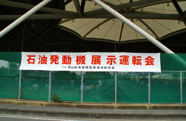 岡山県・第2回「かもがたプラザ」発動機運転会開催報告~岡山県発動機遺産保存研究会主催~2009.7.5_d0079522_2321207.jpg