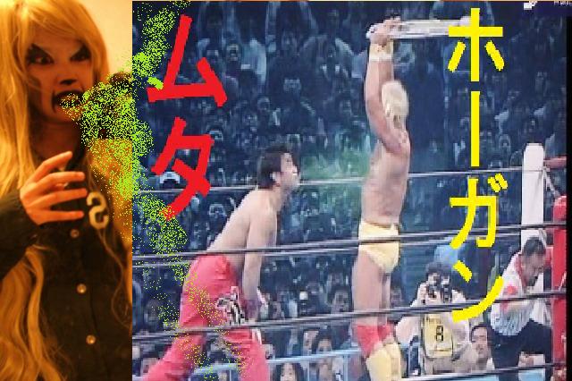 毒霧 Featuring グレートムタ様 古川小百合の 女子的gameりあるボイス オフィシャルブログ