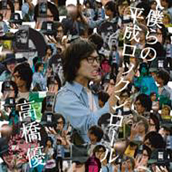 【平山雄一の\"ライヴハウス虎の穴\"】 ゲスト:高橋優_b0120043_1104592.jpg