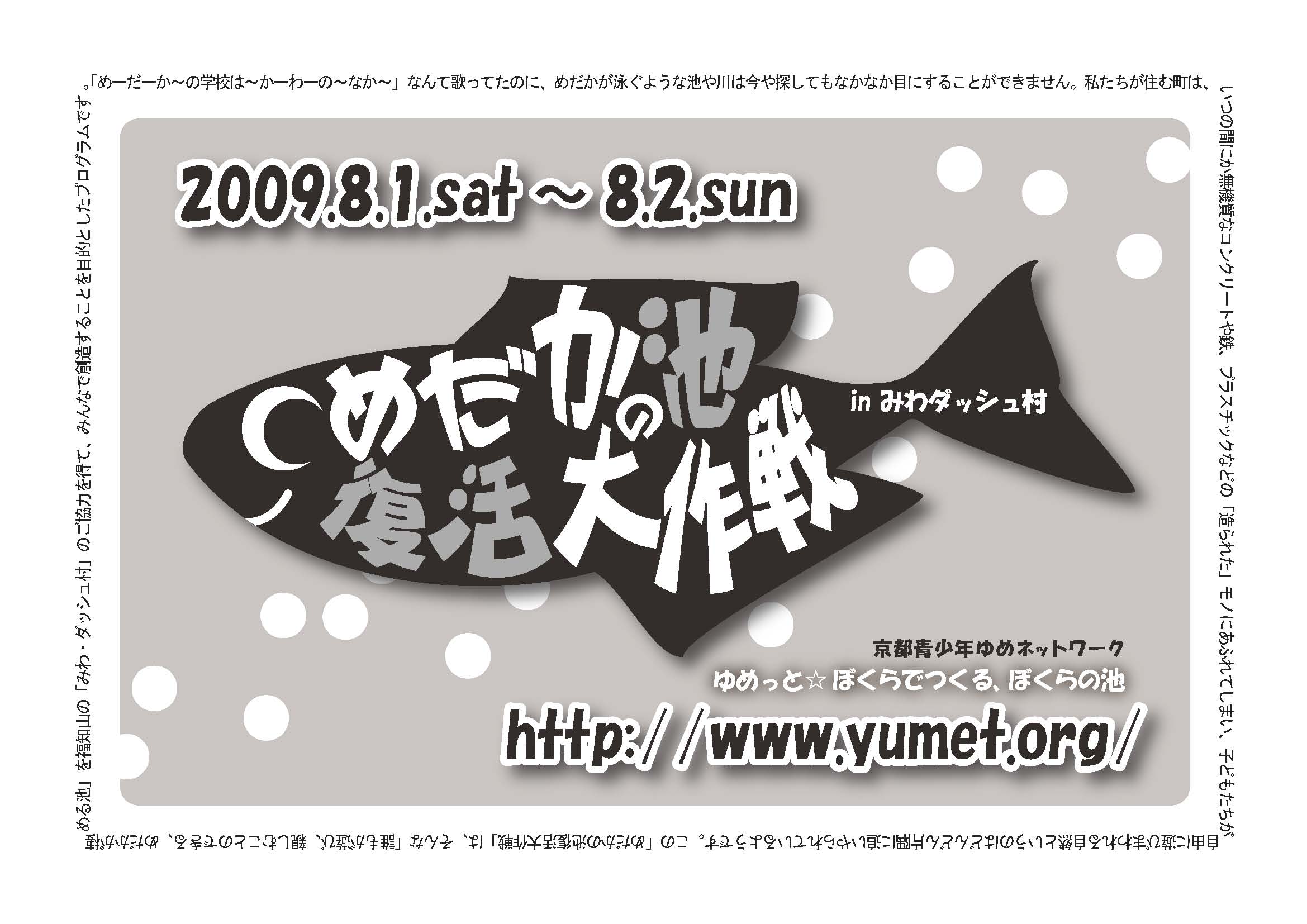 ゆめっと京都より「めだかの池復活大作戦」のご案内_f0165195_11564612.jpg