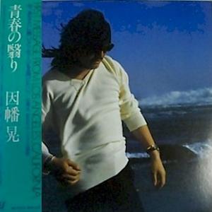 因幡 晃 シングル アルバム_b0033699_17494120.jpg
