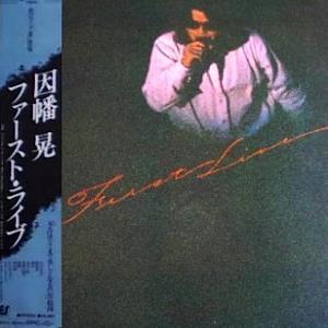 因幡 晃 シングル アルバム_b0033699_20235865.jpg