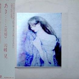 因幡 晃 シングル アルバム_b0033699_21475648.jpg
