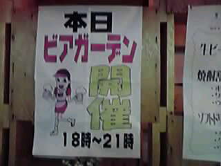 ビア-ガ-デン??_a0078827_23311520.jpg