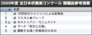 2009年度 全日本吹奏楽コンクール 課題曲参考演奏_c0180881_6552815.jpg