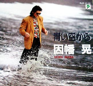 因幡 晃 シングル アルバム_b0033699_17532885.jpg