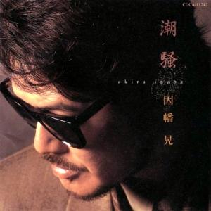 因幡 晃 シングル アルバム_b0033699_18313813.jpg