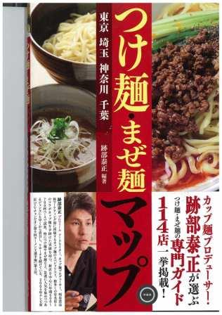 つけ麺本に紹介されました_e0173239_19543755.jpg