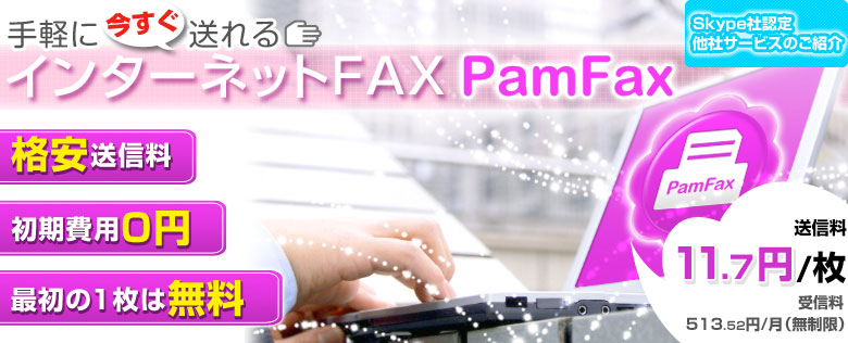 手軽に送れるインターネットFAX「PamFax」_c0143167_17455673.jpg