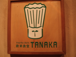 +++欧来食堂 TANAKA+++_d0079988_2356324.jpg