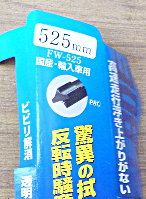 エアロフラットワイパー_f0032891_15475822.jpg