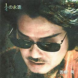 因幡 晃 シングル アルバム_b0033699_2131649.jpg