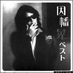 因幡 晃 シングル アルバム_b0033699_3274263.jpg