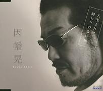 因幡 晃 シングル アルバム_b0033699_347592.jpg