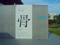 「骨」 展 @ 21_21 DESIGN SIGHT_d0087761_23101716.jpg