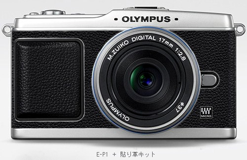 E-P1の革張りキット_a0033881_15225746.jpg