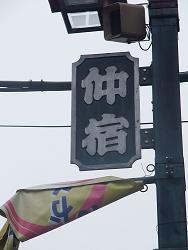 このきなんのきまちあるき 「第52回 い・・・板橋区役所前」_e0039787_10355223.jpg