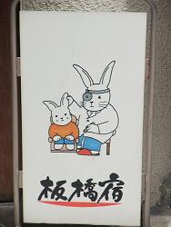 このきなんのきまちあるき 「第52回 い・・・板橋区役所前」_e0039787_1037932.jpg