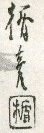 菅楯彦 : さし絵のサイン