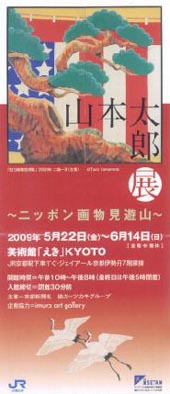 ●『山本太郎展~ニッポン画物見遊山~』_d0053294_17541444.jpg