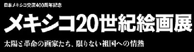 メキシコ20世紀絵画展 @世田谷美術館 : Art & Bell by Tora メキシコ20世紀絵画展 @世田谷美術館 : Art & Bell by Tora
