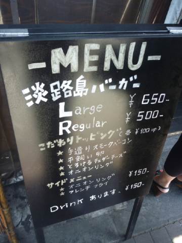西宮卸売市場 淡路島バーガー_b0054727_0312556.jpg