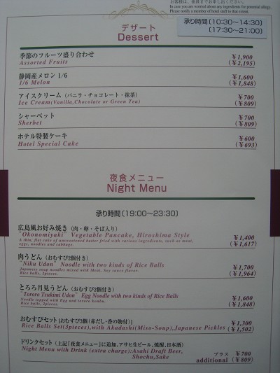 リーガロイヤルホテル広島 ルームサービスと感想_a0055835_22202146.jpg