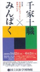 ●『千家十職×みんぱく』_d0053294_141022100.jpg