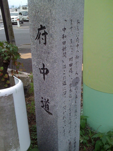 府中道_e0066813_224346.jpg